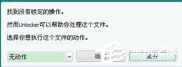 Unlocker怎么用？Unlocker使用方法