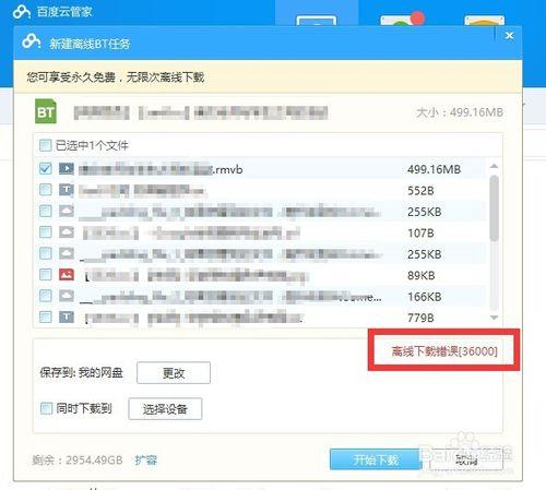 百度云管家离线下载错误[36000]解决办法   三联