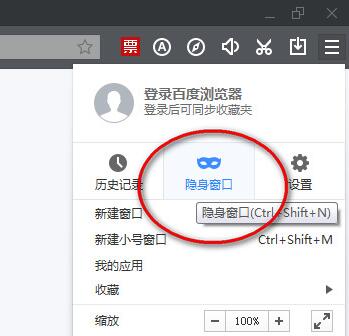 百度浏览器无痕浏览怎么设置   三联