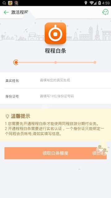 程程白条怎么开通？同程旅游程程白条开通方法[多图]图片2