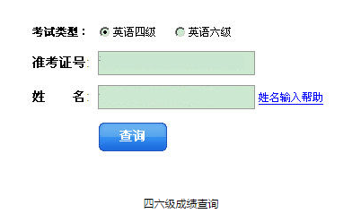 2016英语四六级成绩查询地址 三联