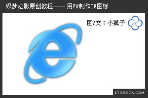 Fireworks绘制IE浏览器图标教程  全福编程网