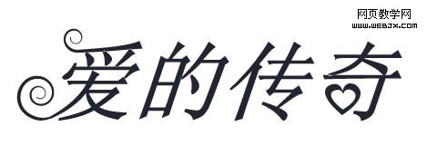 Fireworks教程：弯曲文字效果如何制作 全福编程网