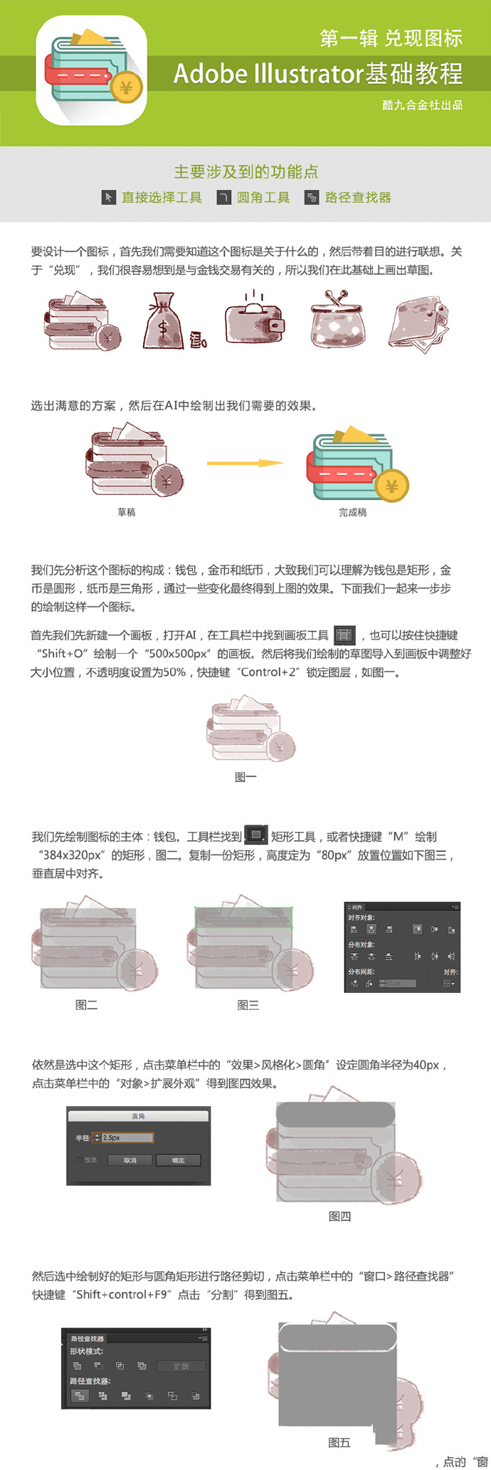 Illustrator绘制设计复古支付图标 全福编程网