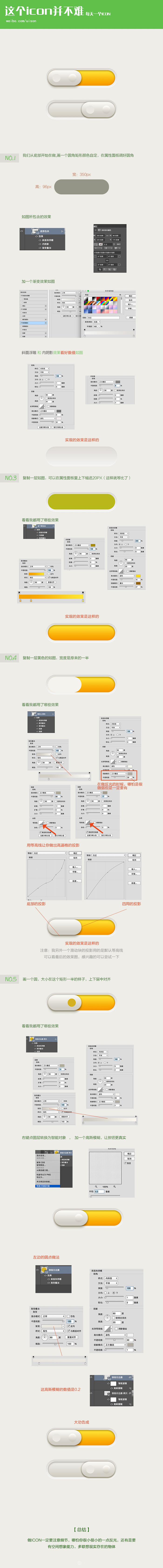 PS鼠绘超强质感开关按钮