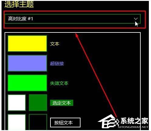 Win10如何关闭高对比度模式？