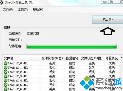 修复完成后点击退出