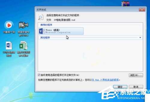 Win7系统vsd文件怎么打开？Win7系统打开vsd文件的方法