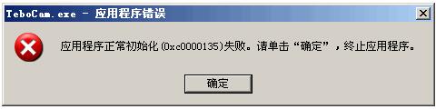 0xc0000135初始化失败怎么解决   全福编程网