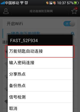 wifi万能钥匙怎么用4