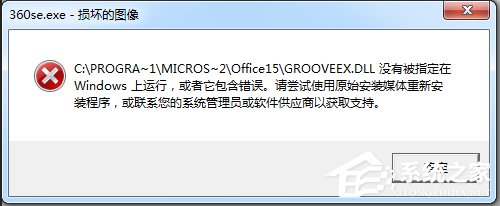 Win7运行软件提示360se.exe损坏图像怎么办 全福编程网