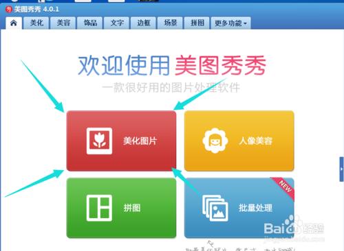 怎么使用美图秀秀美化图片？