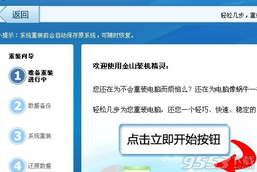 金山卫士怎么重装系统 金山卫士重装系统教程