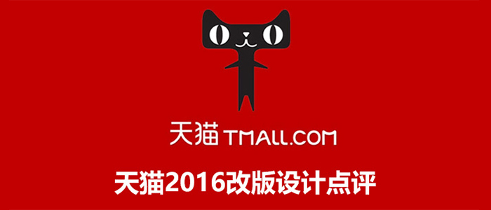 天猫2016改版设计点评！ 全福编程网