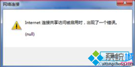 win7系统启动internet共享连接时出现错误null怎么解决  全福编程网