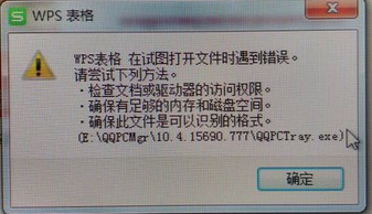 电脑中的WPS表格无法打开提示遇到错误怎么解决   全福编程网