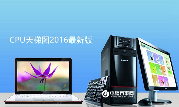 CPU怎么看性能？CPU天梯图2016最新版