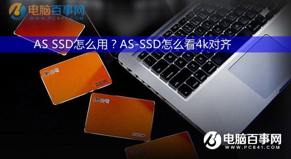 AS-SSD怎么看4k对齐 全福编程网