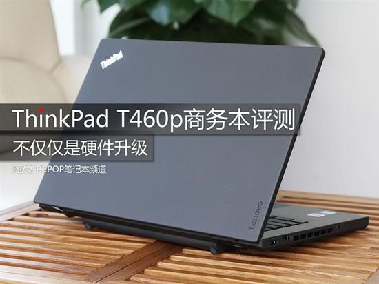 ThinkPad T460p商务本评测 全福编程网