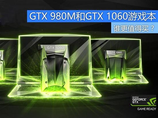 GTX 980M对比GTX 1060游戏本 谁更值得买？ 全福编程网