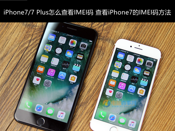 iPhone7/7 Plus怎么查看IMEI码？ 全福编程网