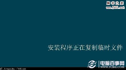 安装程序正在复制临时文件