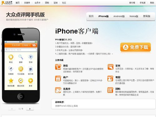 大众点评iPhone客户端新版体验：用户体验大升级 全福编程网