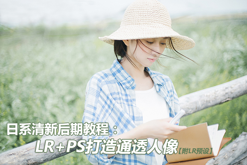 LR+PS打造日系清新通透人像 全福编程网