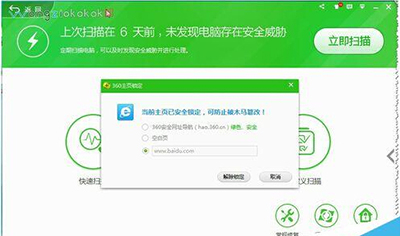 360安全卫士锁定主页