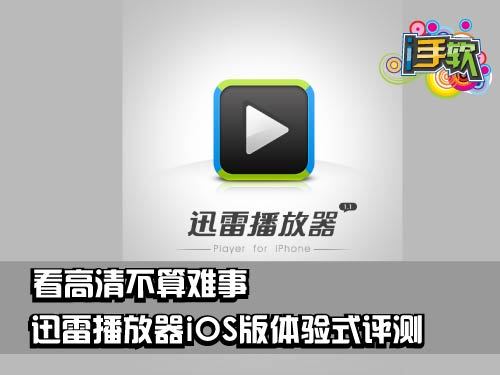  迅雷播放器iOS版体验式评测：看高清不算难事 全福编程网