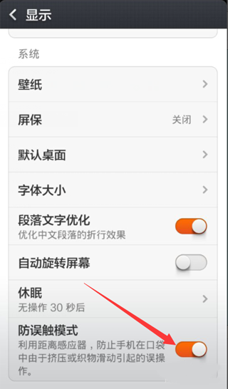 安卓手机怎么关闭防误触功能