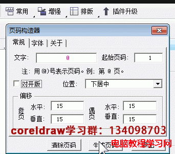 CorelDRAW页码插件和CorelDRAW公章插件的安装和使用方  全福编程网