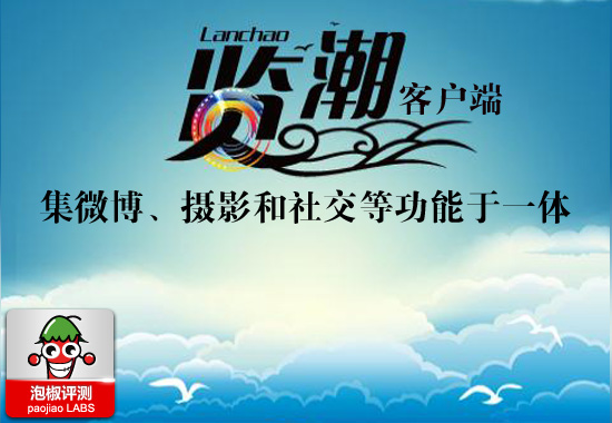 览潮客户端软件评测：集微博、摄影和社交等功能于一体 全福编程网