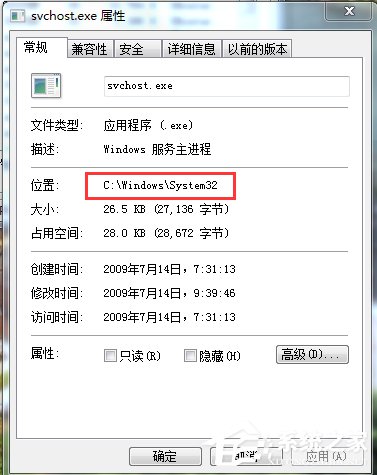 Win7中判断Svchost.exe是否是病毒的方法