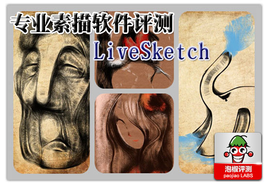 LiveSketch绘画评测：iPhone专业素描绘画软件 全福编程网