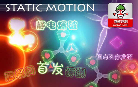 一直点到你发狂《静电爆破》泡椒首发评测 全福编程网教程