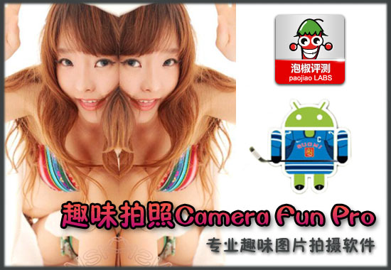 强大搞笑照片生成工具 趣味拍照Camera Fun Pro软件评测 全福编程网教程