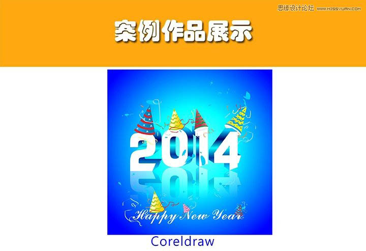 CorelDraw制作2014特效艺术字教程  全福编程网