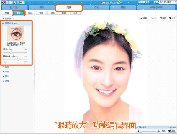 美图秀秀Web版给MM一双美丽的大眼睛