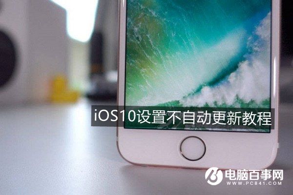 iOS 10怎么关闭自动更新   全福编程网