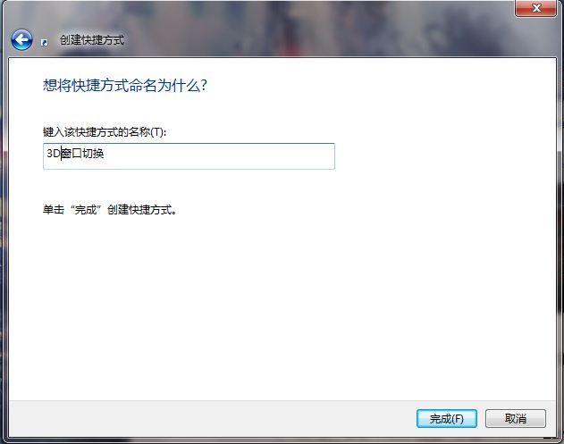 让Windows7实现3D切换页面效果的三种方法