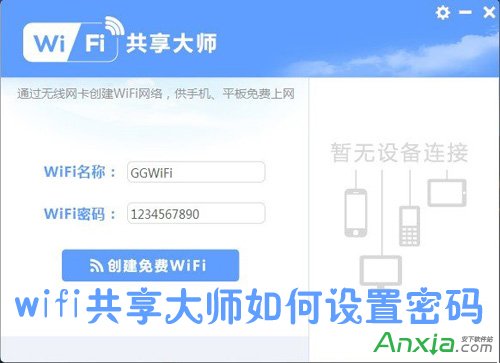 wifi共享大师密码设置与修改方法 全福编程网