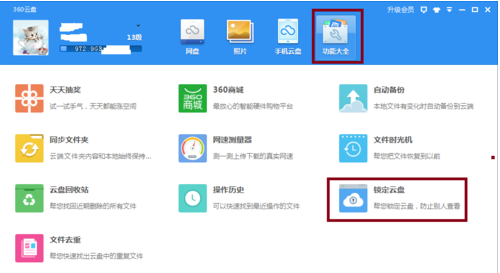 360云盘加密,360云盘怎么加密,360云盘锁定