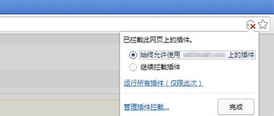谷歌浏览器自动解除阻止插件