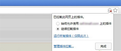 谷歌浏览器自动解除阻止插件