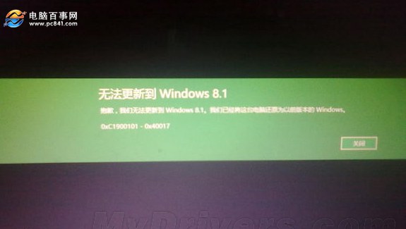 Win8.1升级Win10遇到0xc1900101-0x40017怎么解决