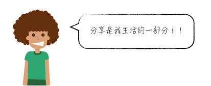 如何让你的文案引发用户分享