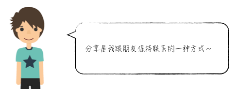 如何让你的文案引发用户分享