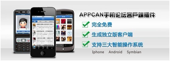 APPCAN推Discuz手机论坛客户端插件 引领移动论坛新时代 全福编程网