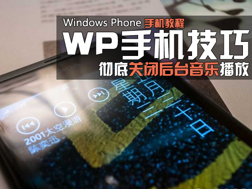 WP手机技巧：彻底关闭后台音乐播放 全福编程网